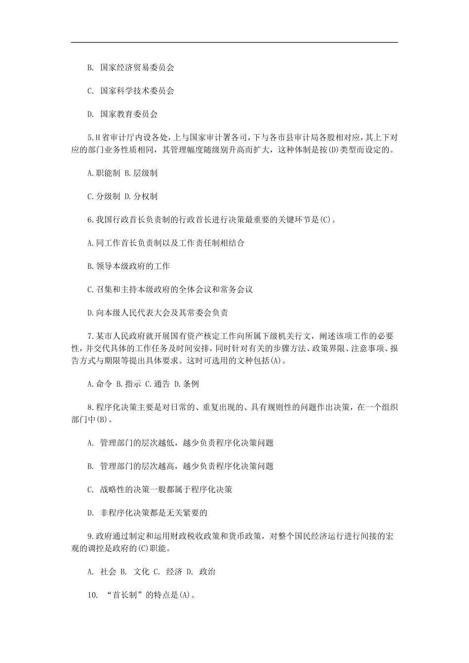 公务员考试管理常识_第2页