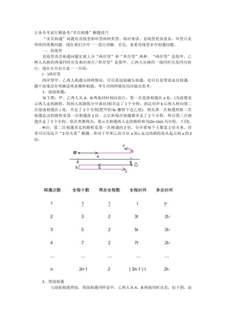 公务员考试行测备考“多次相遇”解题技巧