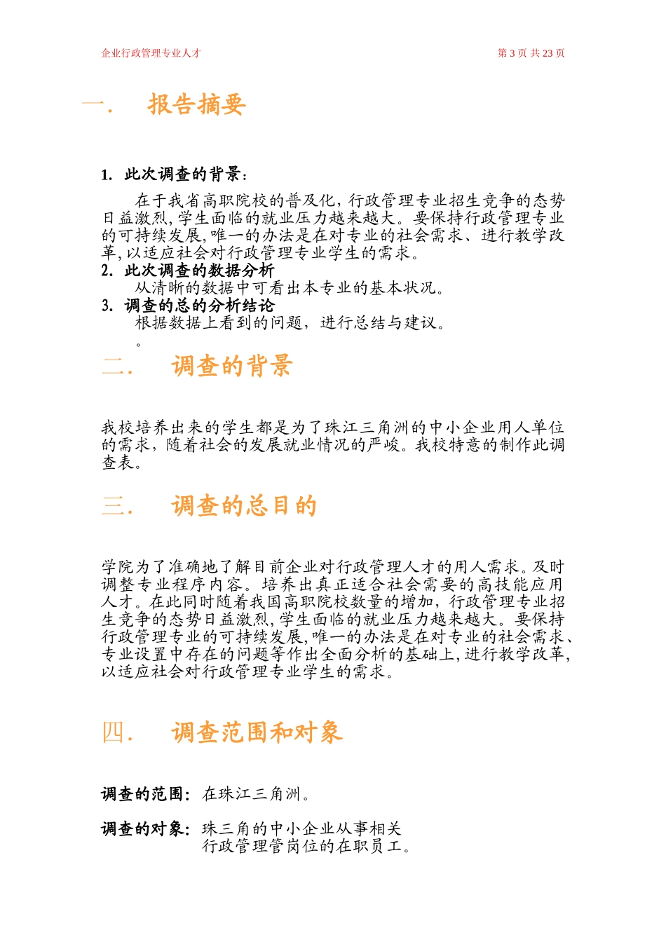 企业行管调查总报告_第3页