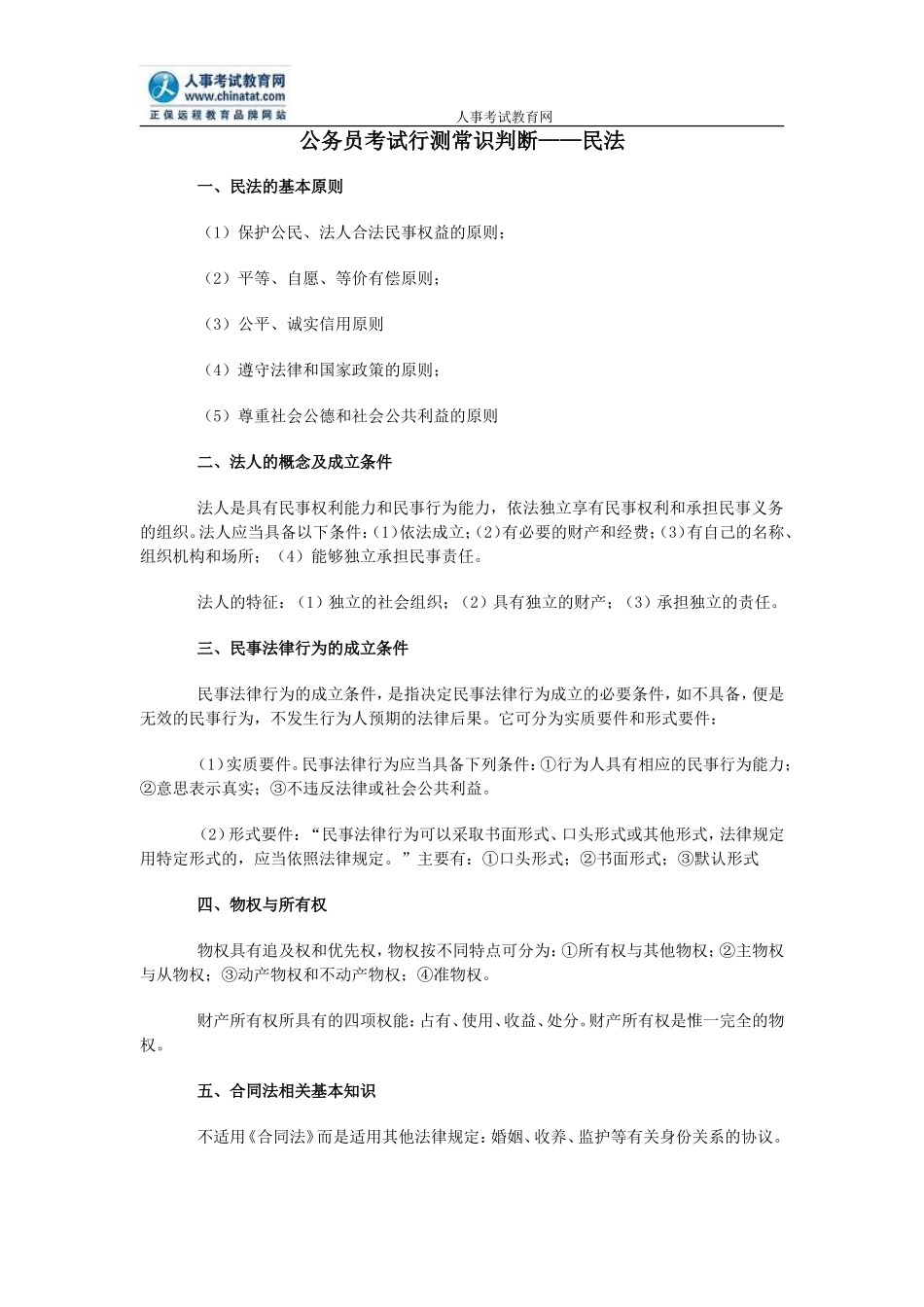 公务员考试行测常识判断——民法_第1页