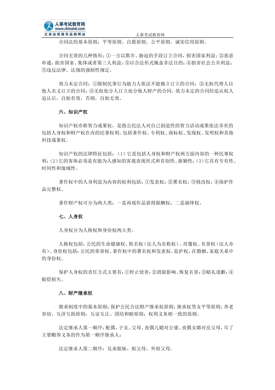 公务员考试行测常识判断——民法_第2页