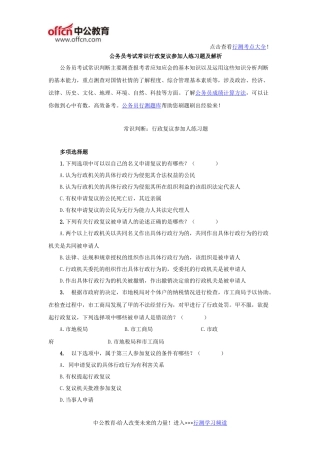公务员考试行测常识行政复议参加人练习题及解析
