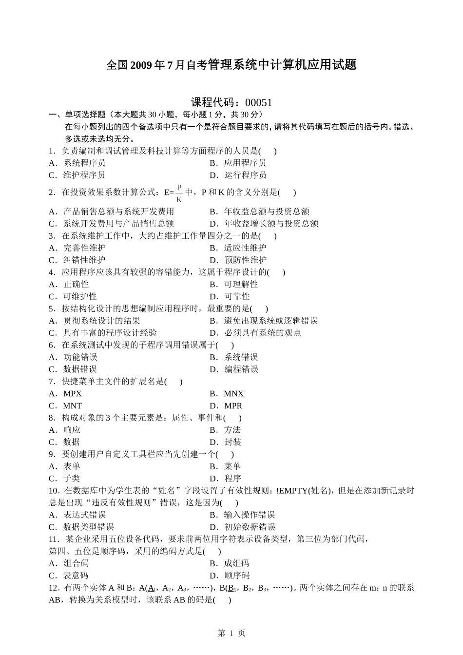全国2009年7月自考管理系统中计算机应用试题及答案_第1页