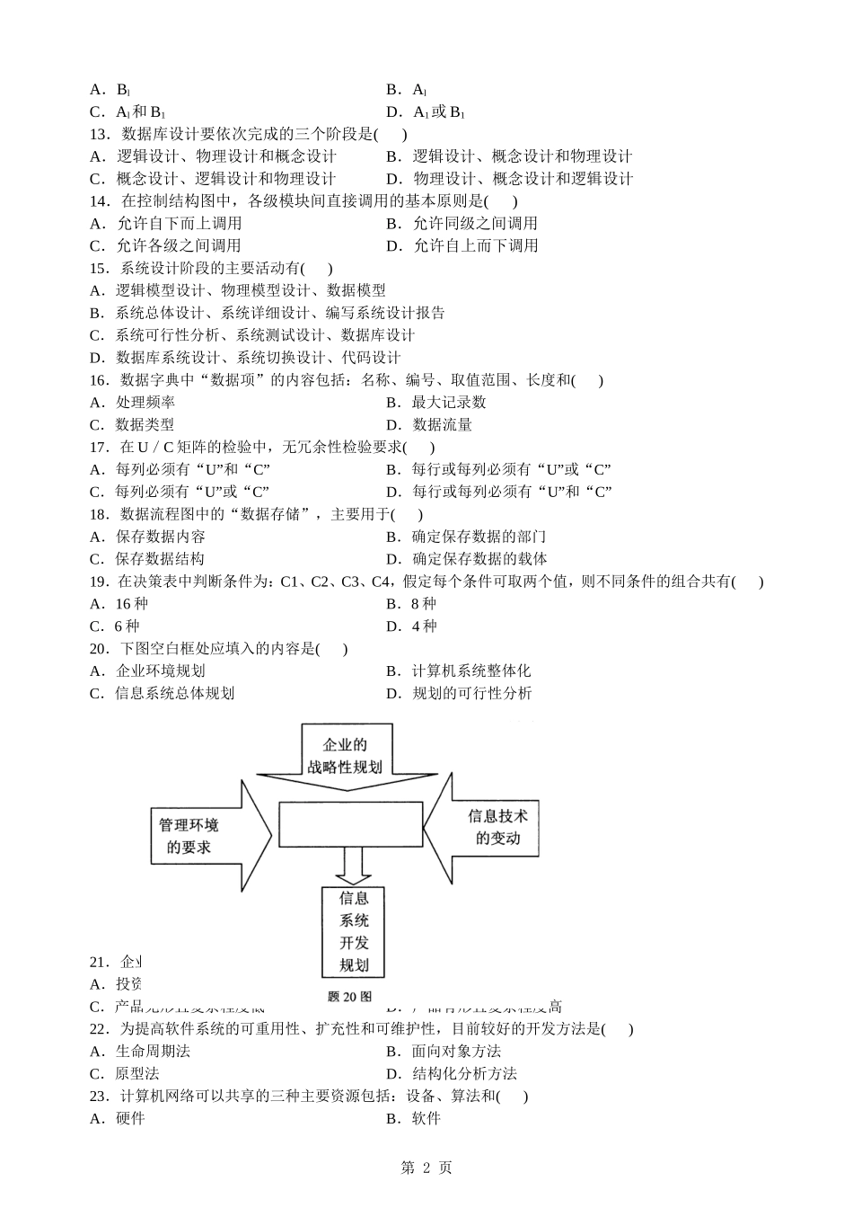 全国2009年7月自考管理系统中计算机应用试题及答案_第2页