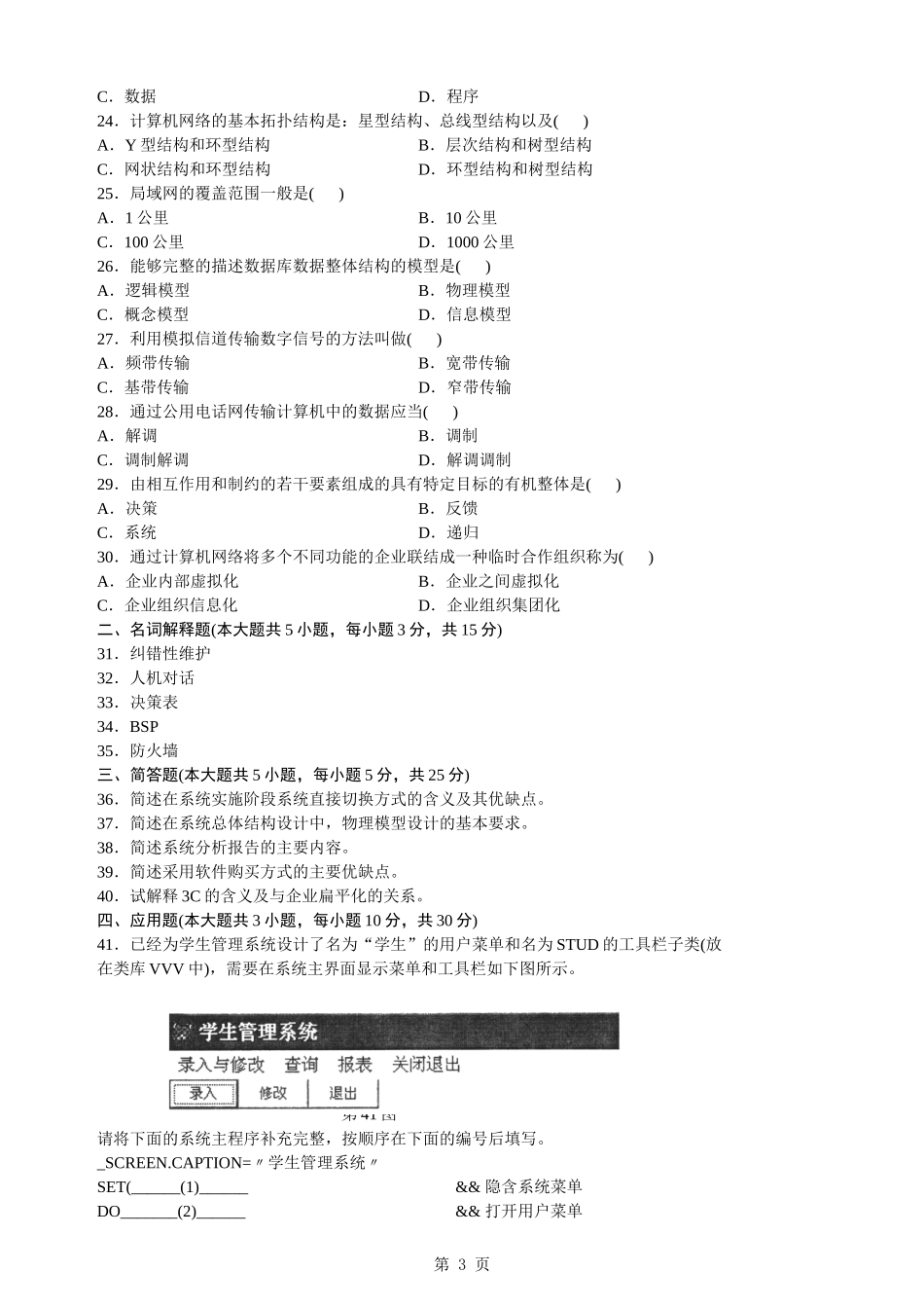 全国2009年7月自考管理系统中计算机应用试题及答案_第3页