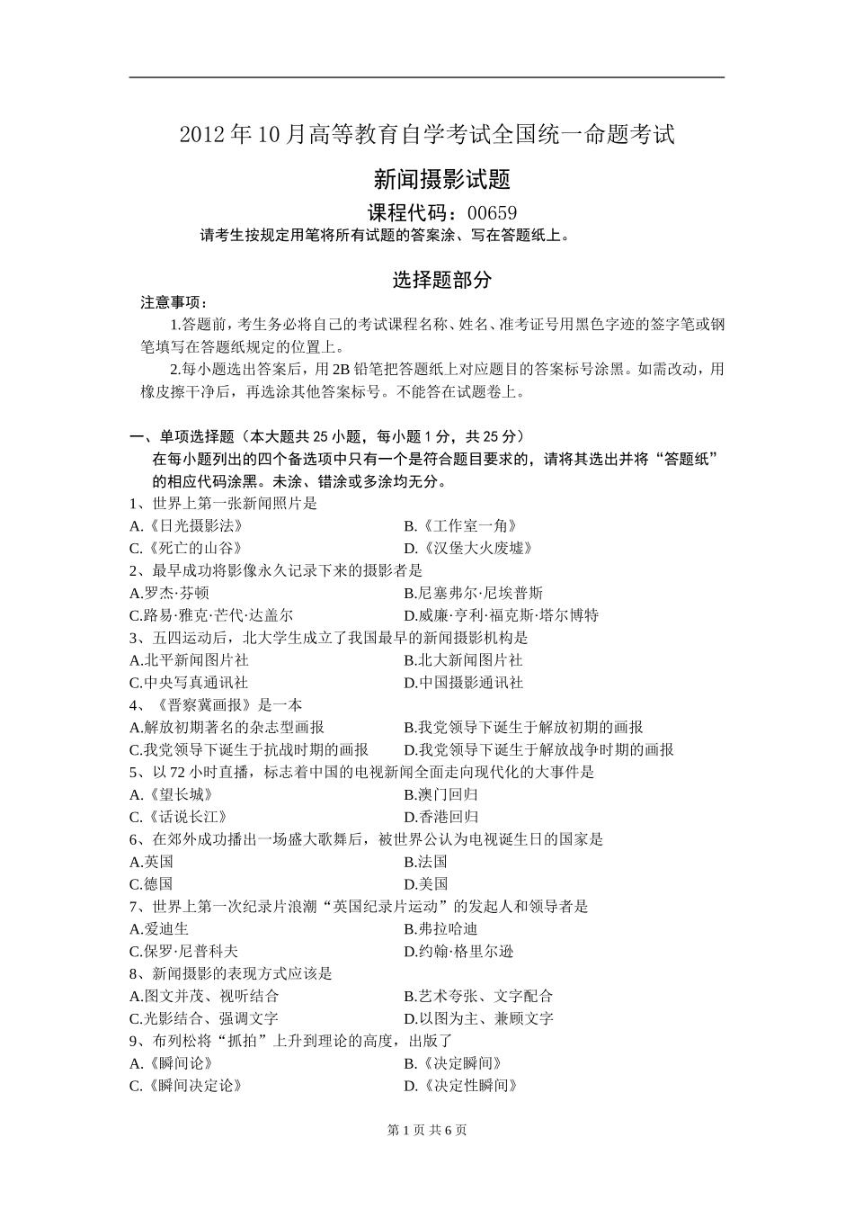 全国2012年10月高等教育自学考试00659-新闻摄影试题真题及答案_第1页