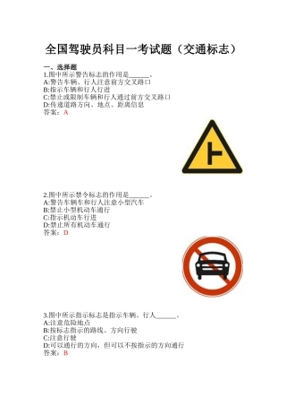 全国驾驶员科目一考试题(交通标志)