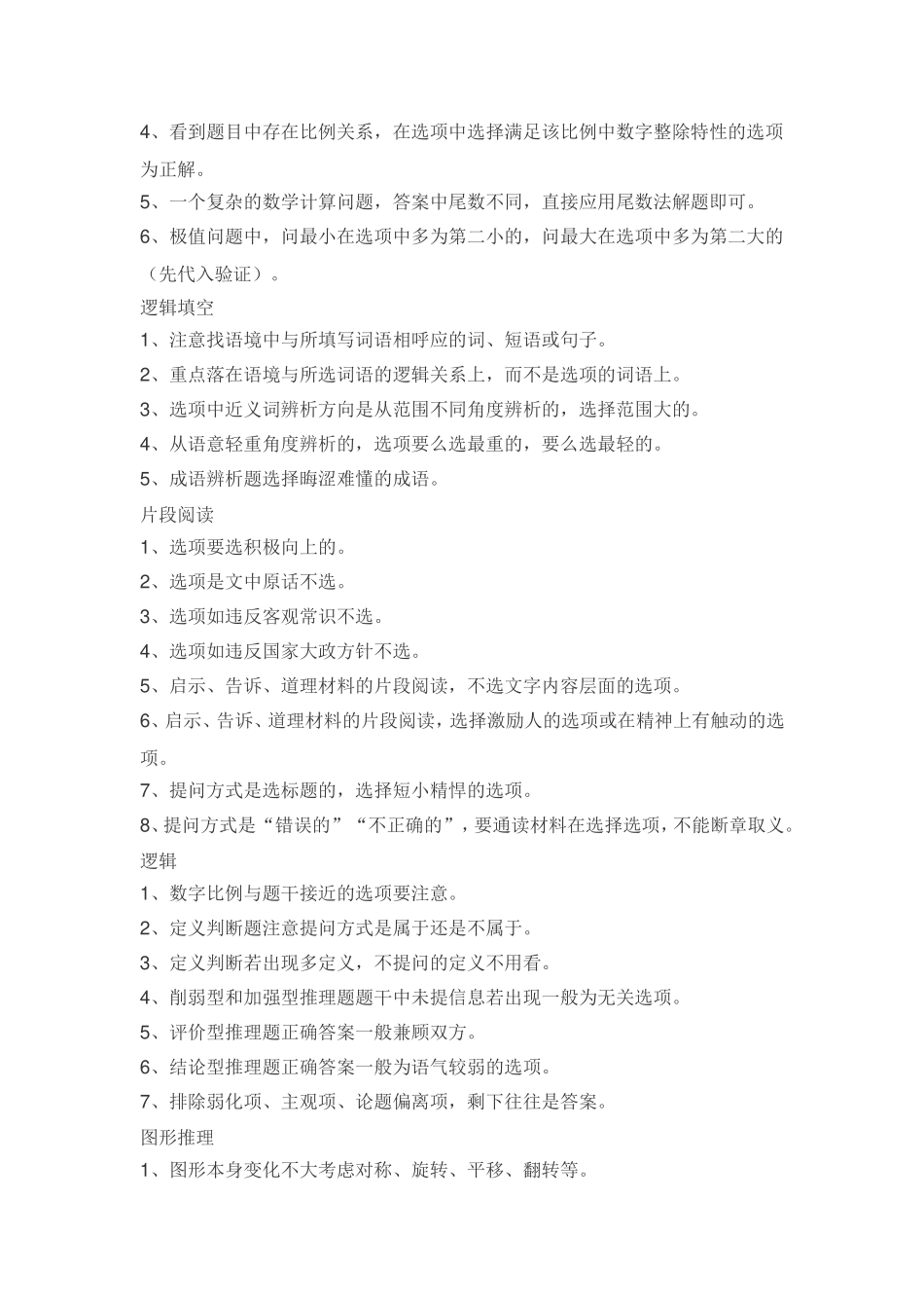 公务员考试行测快速蒙、猜答案技巧_第2页