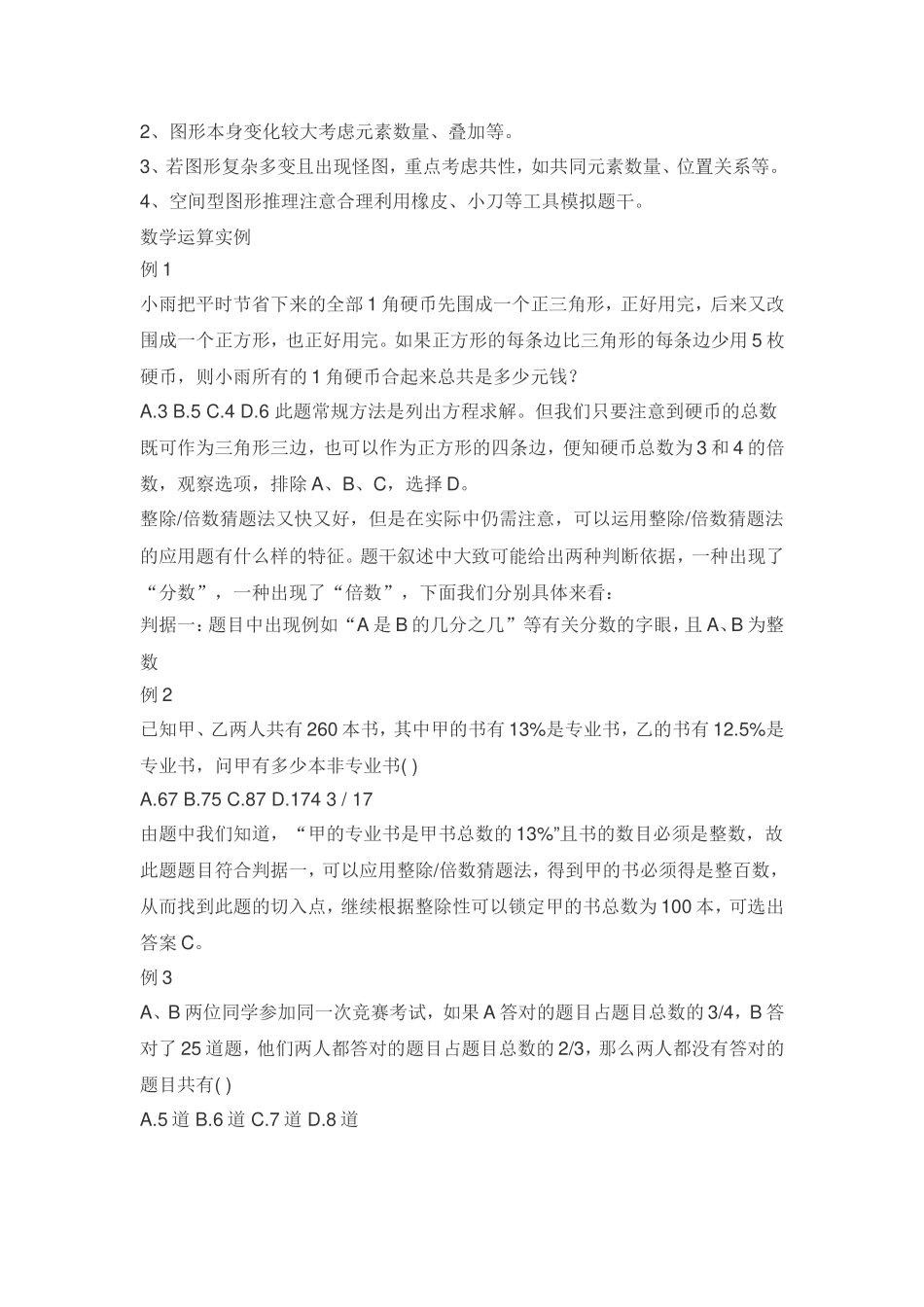 公务员考试行测快速蒙、猜答案技巧_第3页