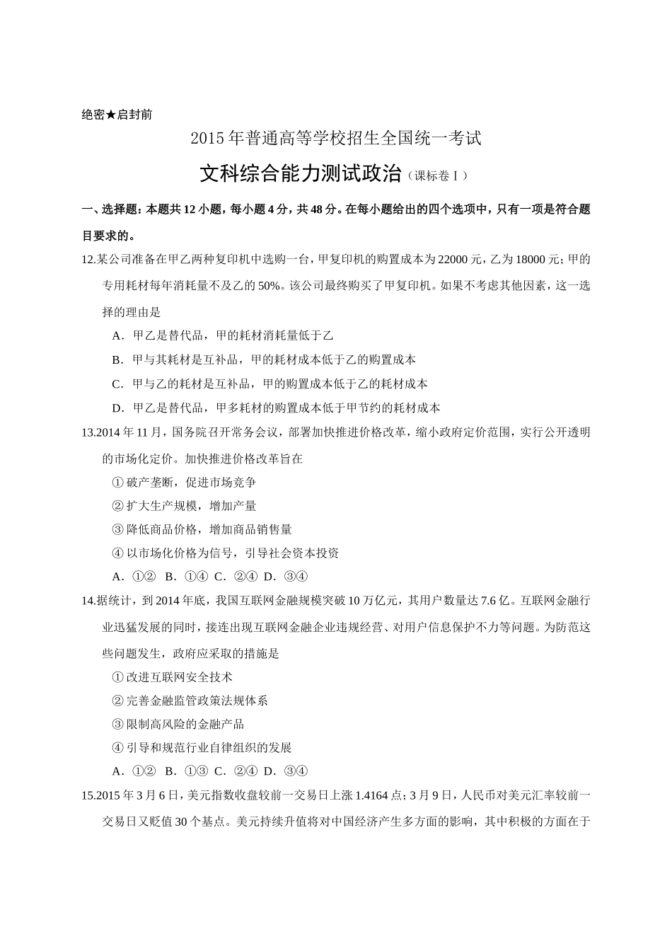 全国历年高考真题集2015年全国高考文综试题及答案-新课标1_第1页