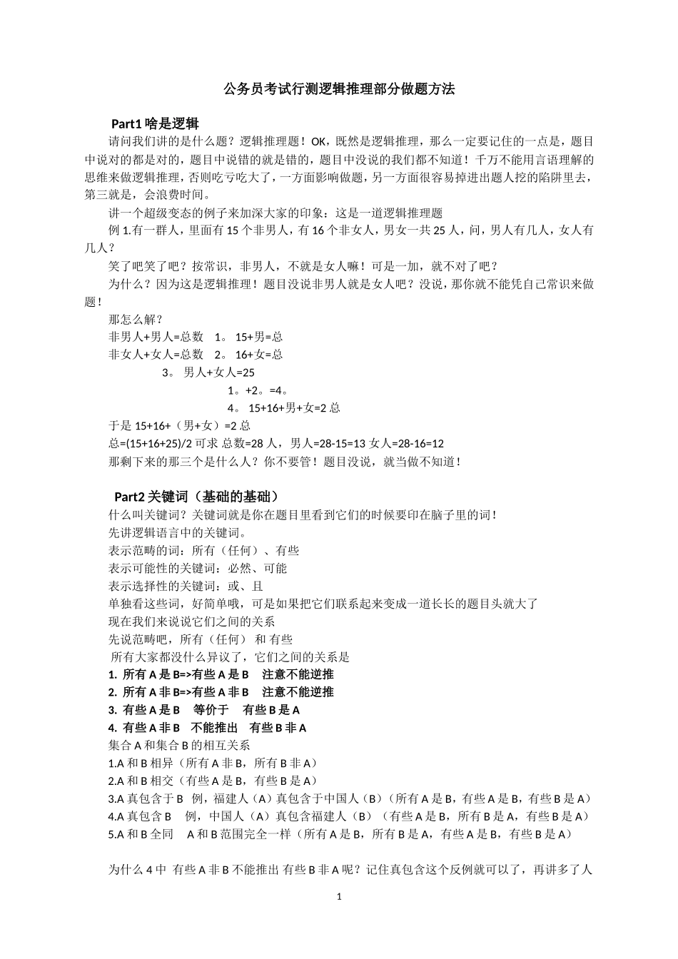 公务员考试行测逻辑推理部分做题方法_第1页