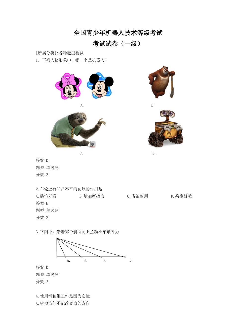 全国青少年机器人技术等级考试(一级)-2017年2月考试试题理论_第1页