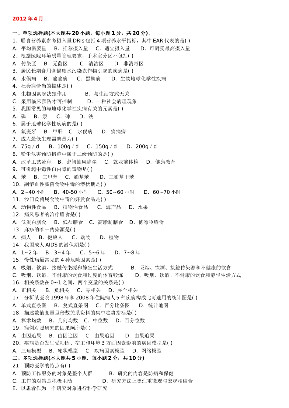 全国自考预防医学(二)历年真题及部分答案_第1页
