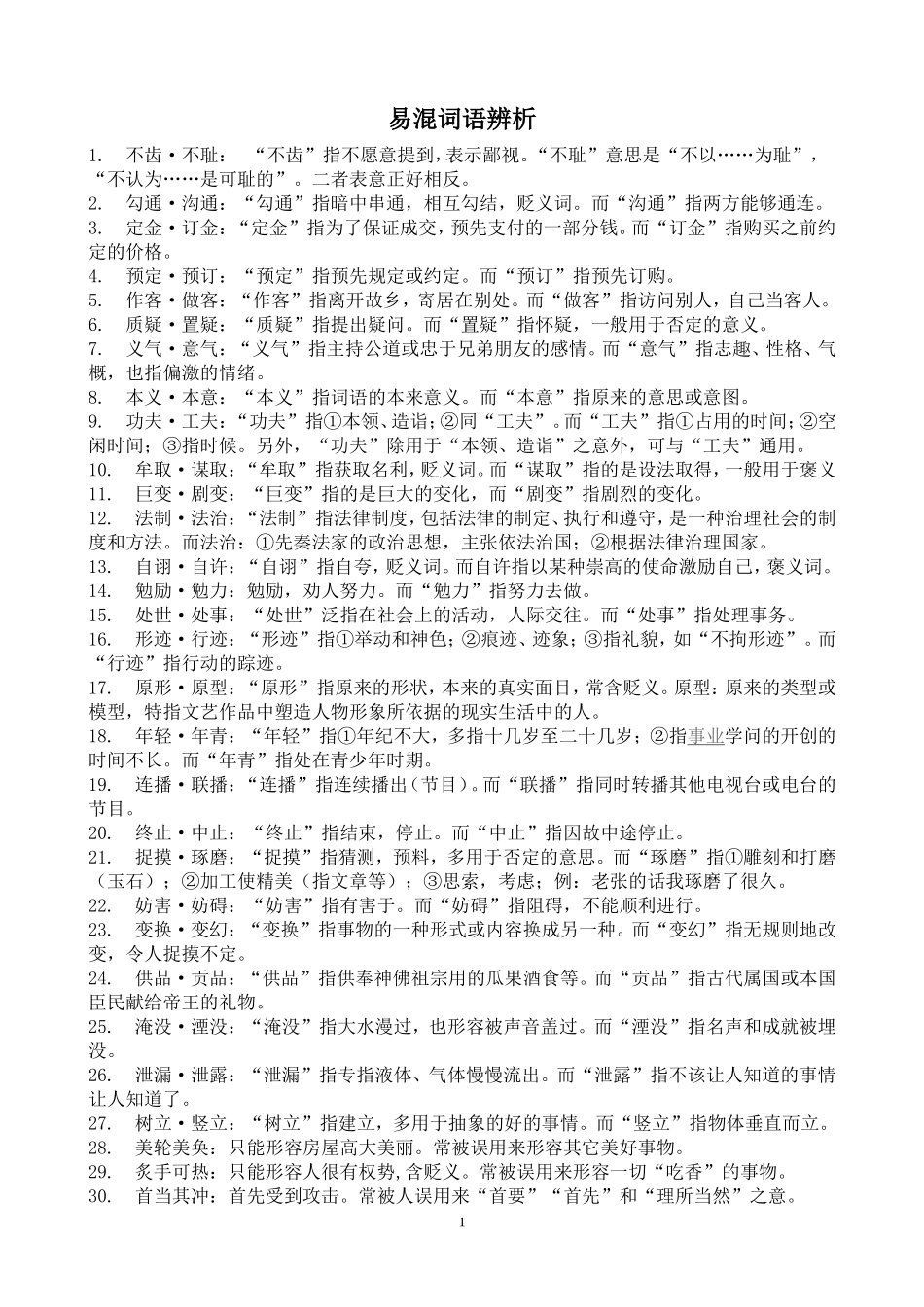 公务员考试行测言语理解易混词语辨析_第1页