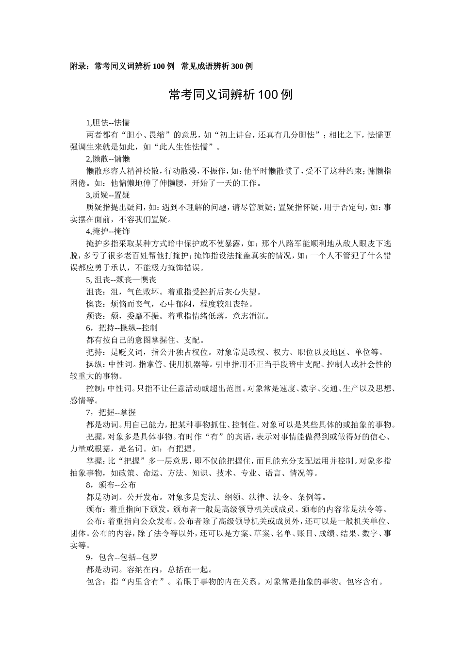 公务员考试-行测-易错实词及成语_第1页