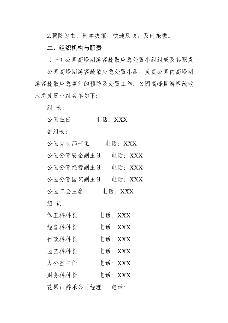 公园高峰期游客疏散应急预案_第2页