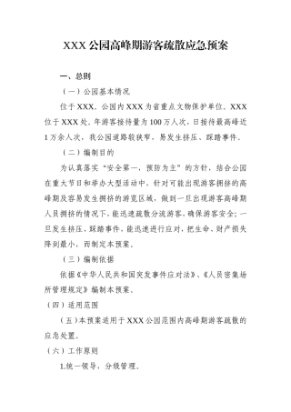 公园高峰期游客疏散应急预案