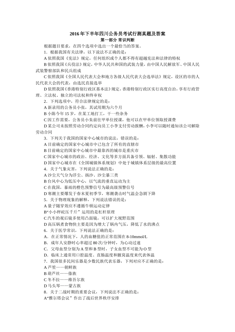 公务员考试行测真题及答案_第1页