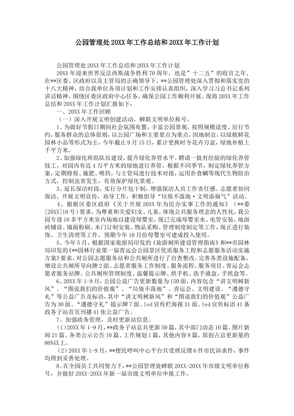 公园管理处20XX年工作总结和20XX年工作计划-精选模板_第1页