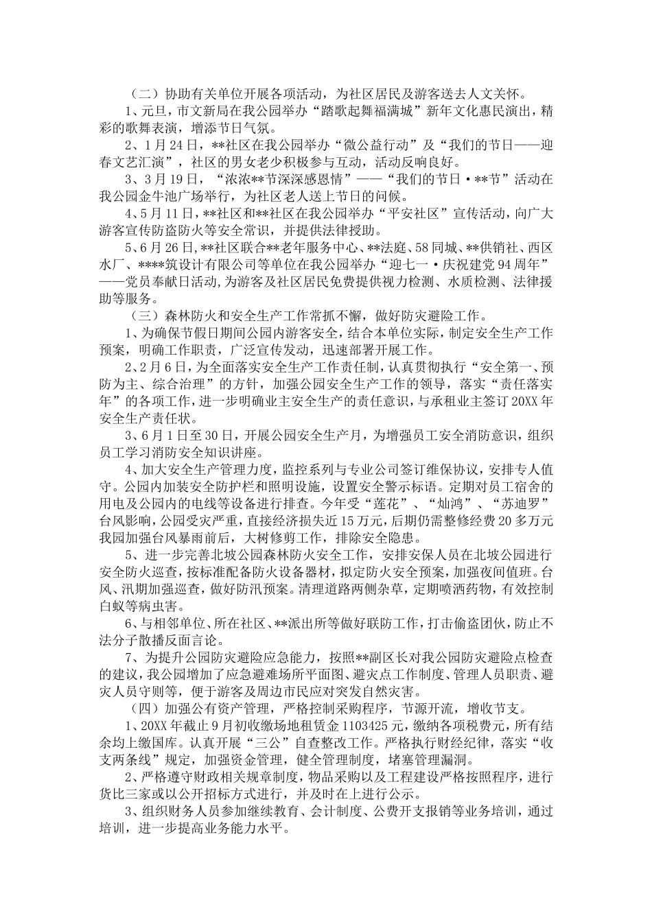 公园管理处20XX年工作总结和20XX年工作计划-精选模板_第2页