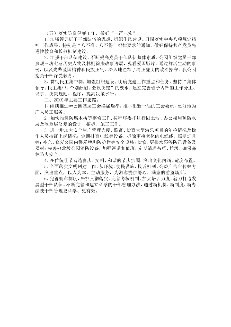 公园管理处20XX年工作总结和20XX年工作计划-精选模板_第3页