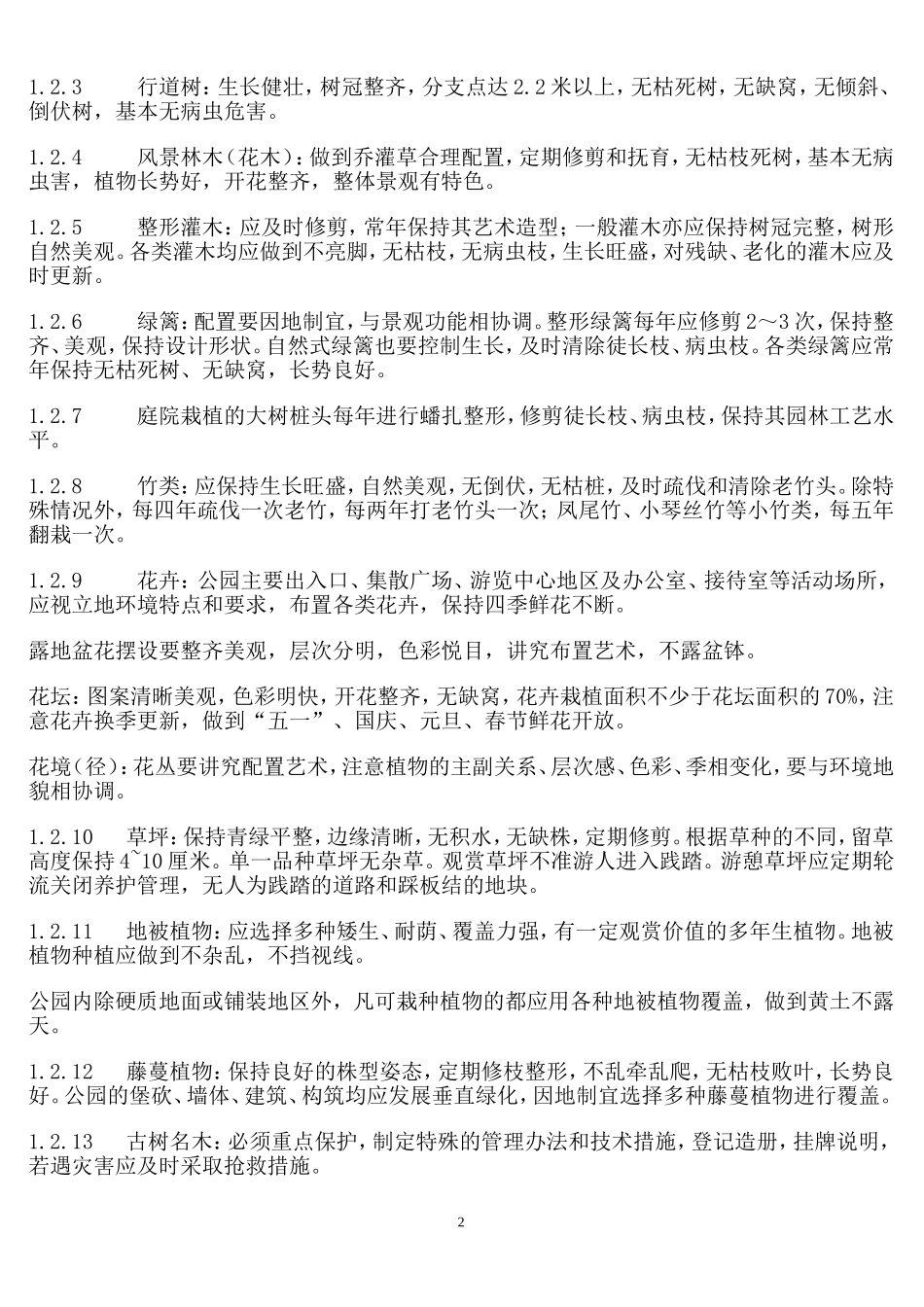 公园管理规范(同名5037)_第2页