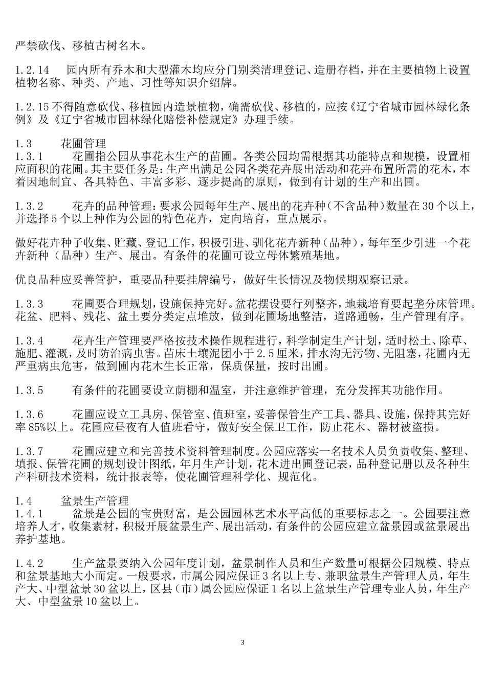 公园管理规范(同名5037)_第3页