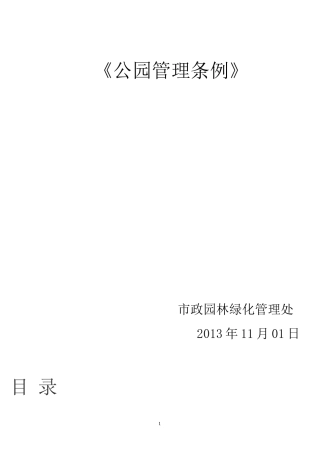 公园管理规范