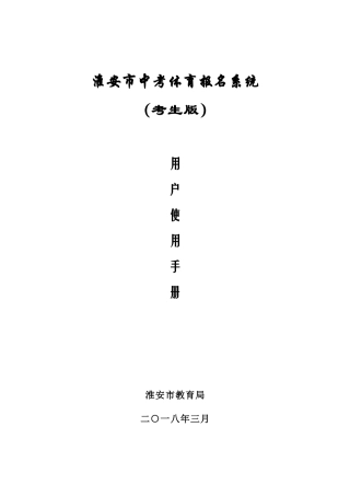 体育中考报名系统用户使用说明书(考生版)-V1.1(20180319)