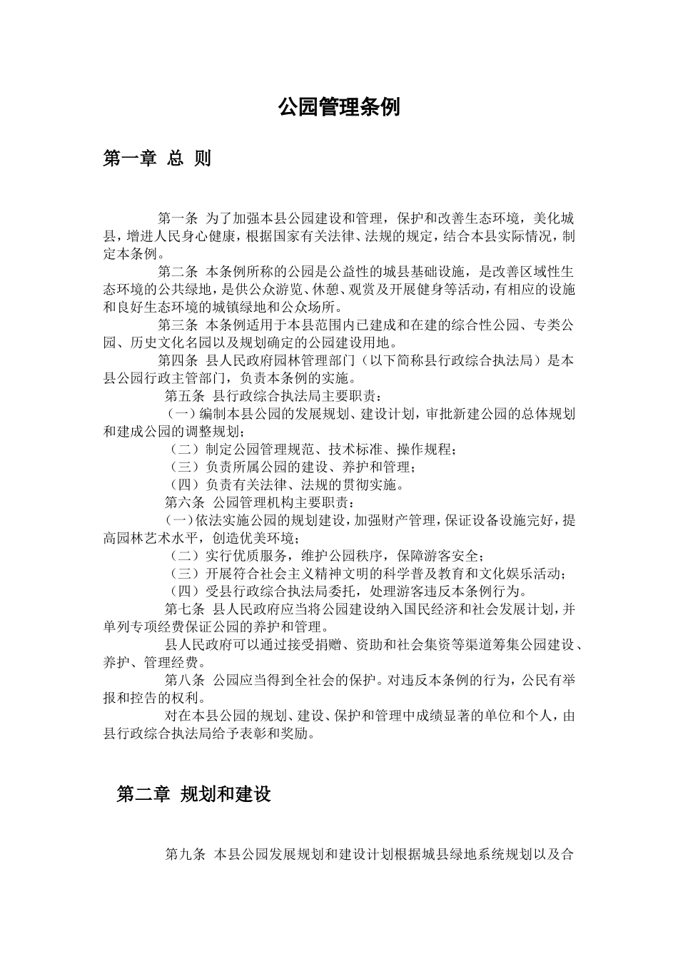 公园管理条例_第1页