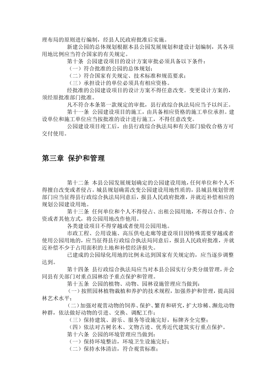 公园管理条例_第2页