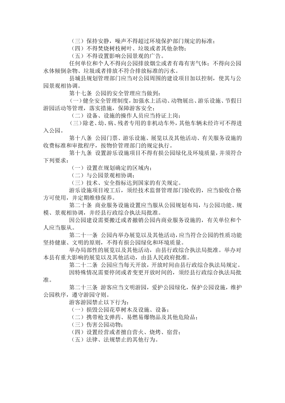 公园管理条例_第3页