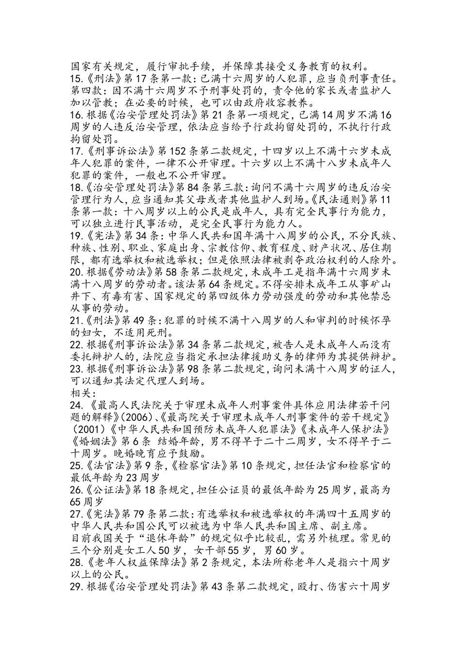 公务员行侧考试涉及到法律上的年龄(总结)_第2页