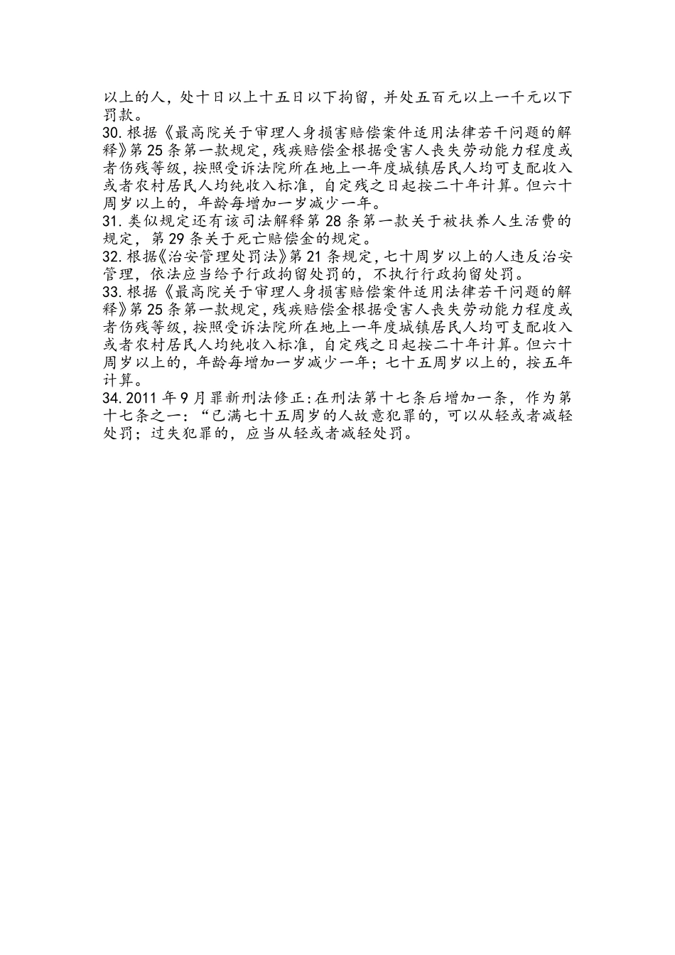 公务员行侧考试涉及到法律上的年龄(总结)_第3页