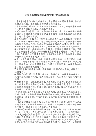 公务员行侧考试涉及到法律上的年龄(总结)
