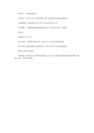 余姚“河姆渡—天下玉苑”创建国家5A级景区总体规划-巅峰智业