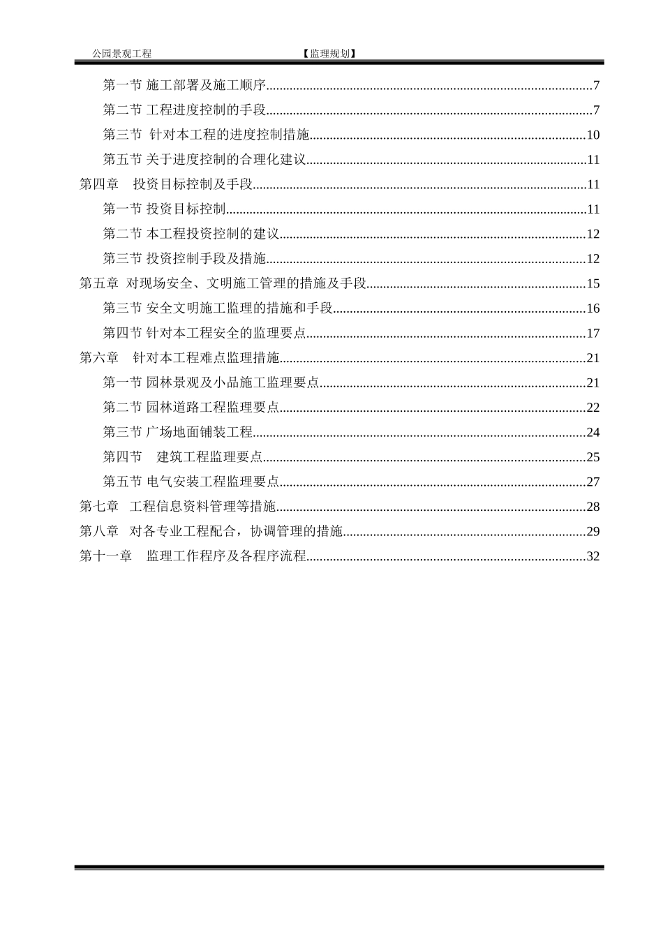 公园监理规划(同名18282)_第2页
