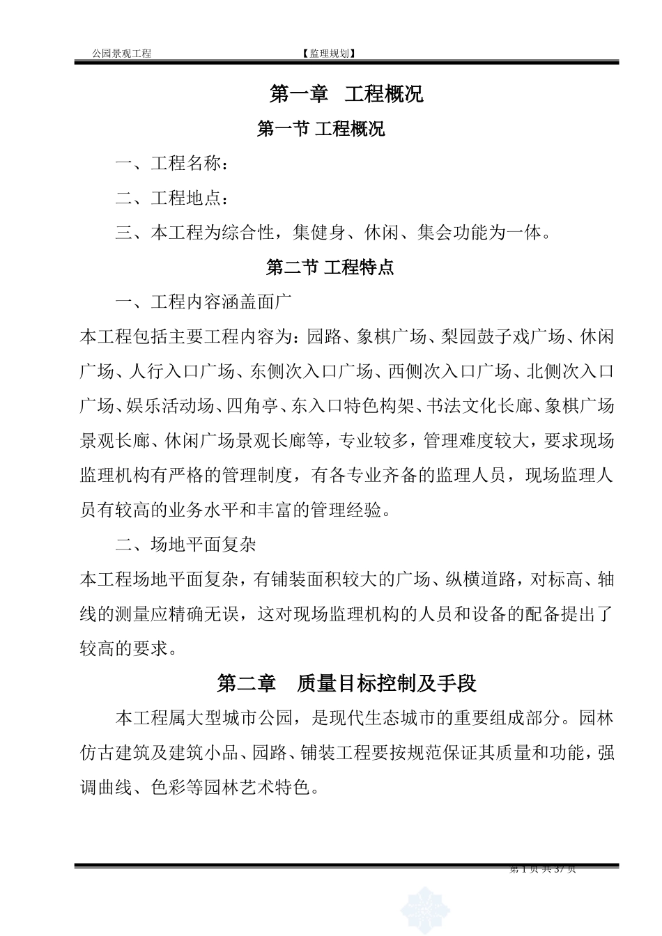 公园监理规划(同名18282)_第3页