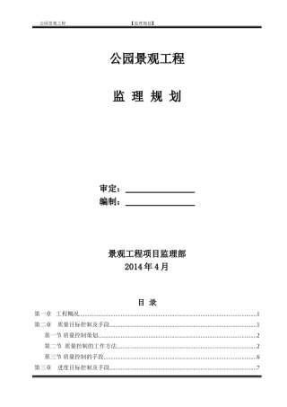 公园监理规划(同名18282)
