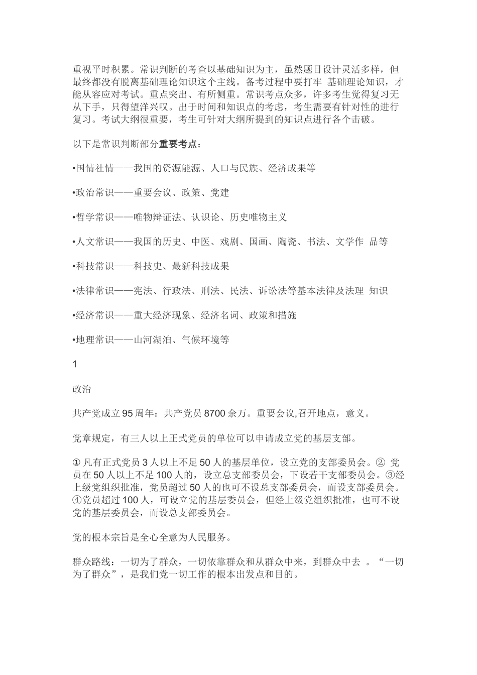 公务员行测常识必看知识点_第1页