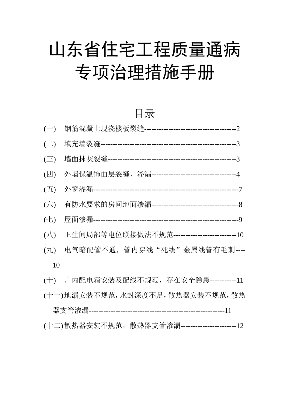住宅工程质量通病治理措施_第1页