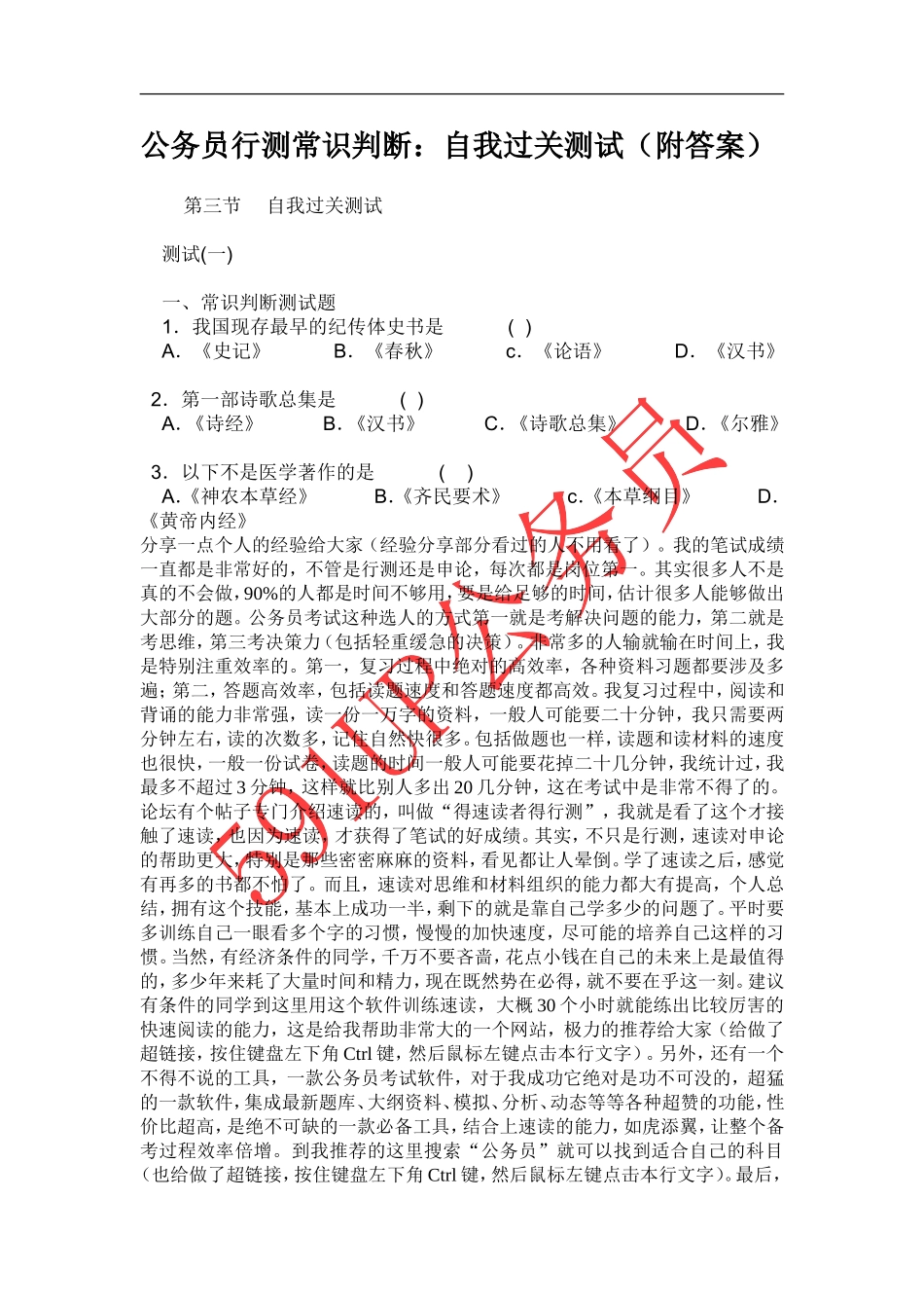 公务员行测常识判断：自我过关测试(附答案)_第1页