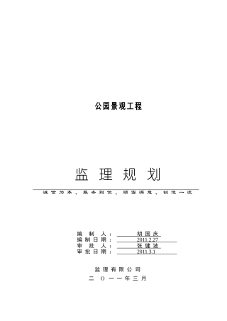 公园景观工程监理规划