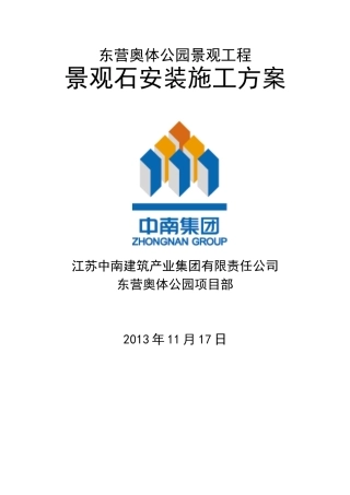 公园景观石安装方案