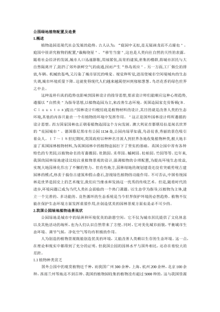 公园绿地植物配置及造景