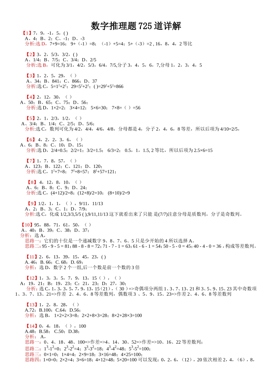 公务员行测数字推理题725道详解全_第1页