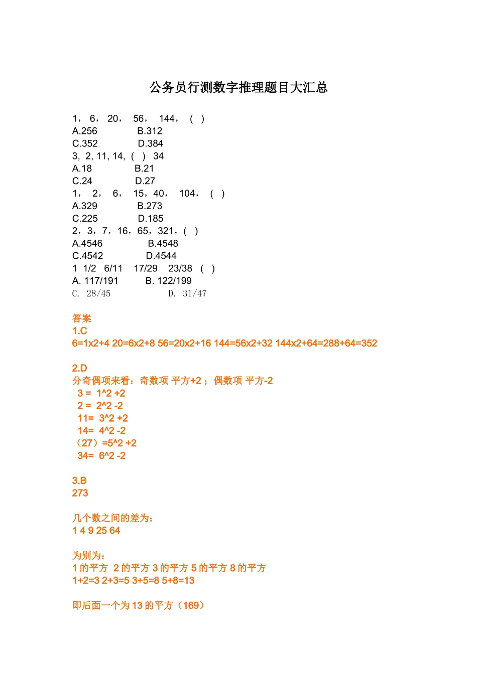 公务员行测数字推理题目大汇总_第1页