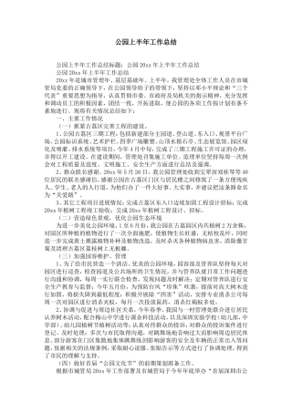 公园上半年工作总结-精选模板