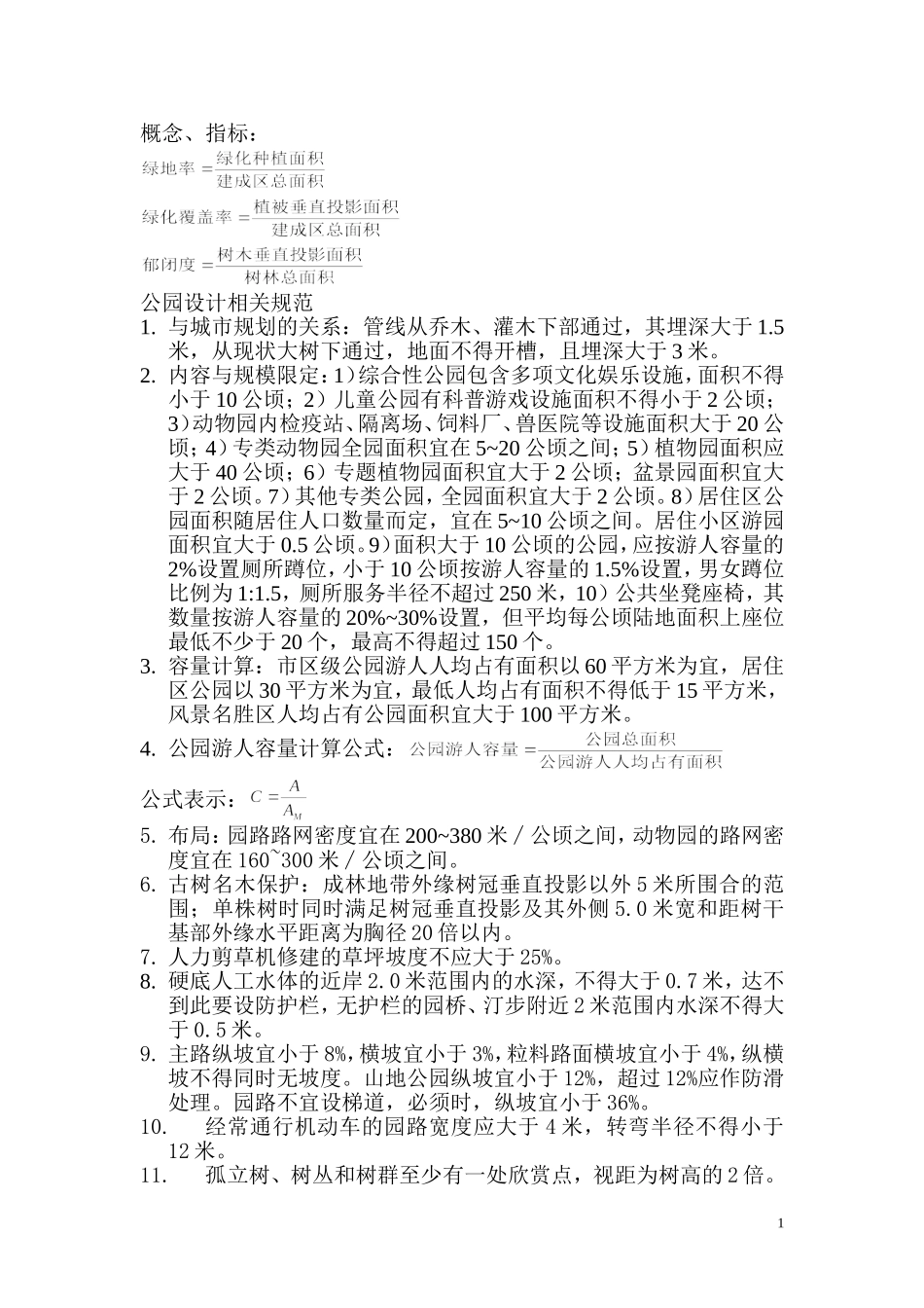 公园设计规范(同名24123)_第1页