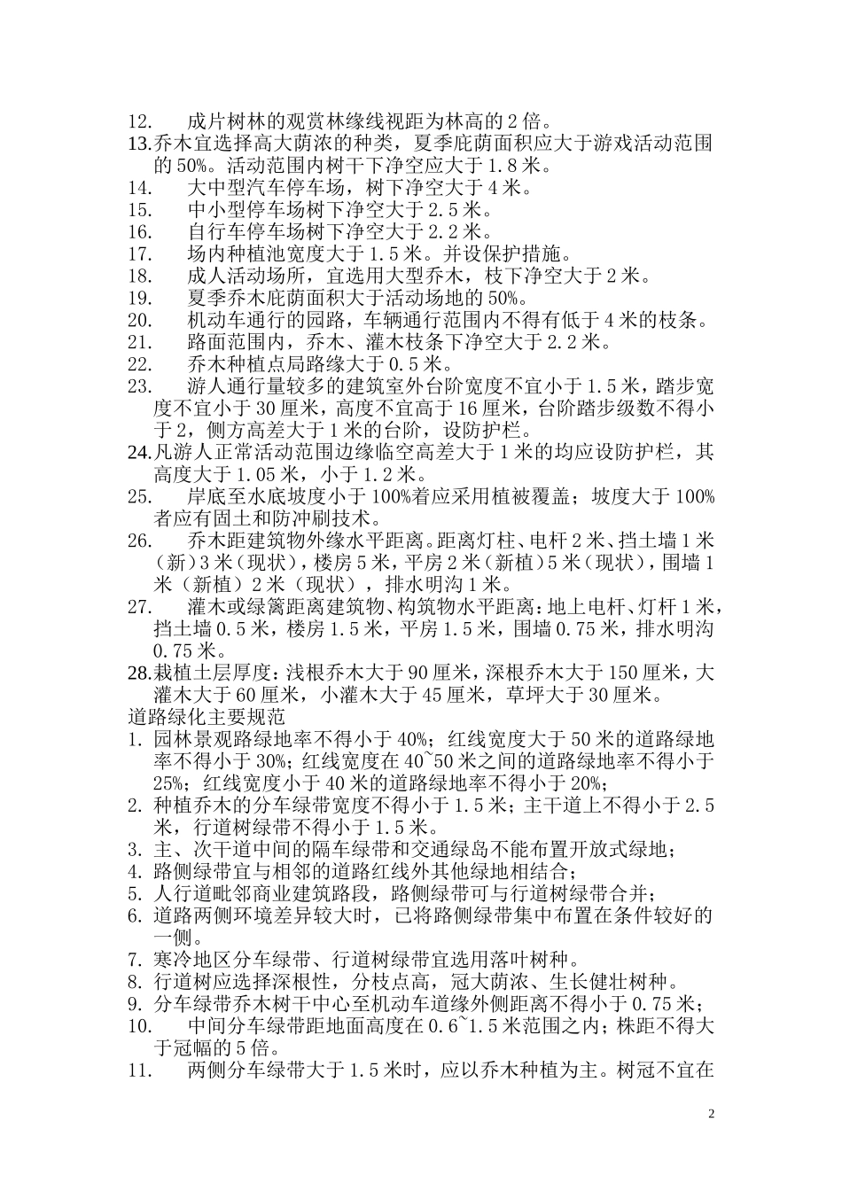 公园设计规范(同名24123)_第2页